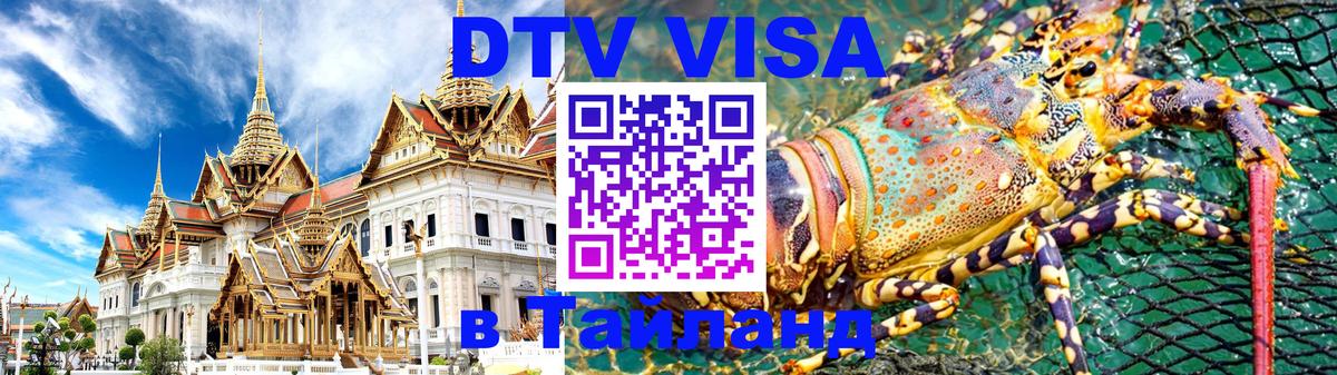 DTV виза Тайланд 