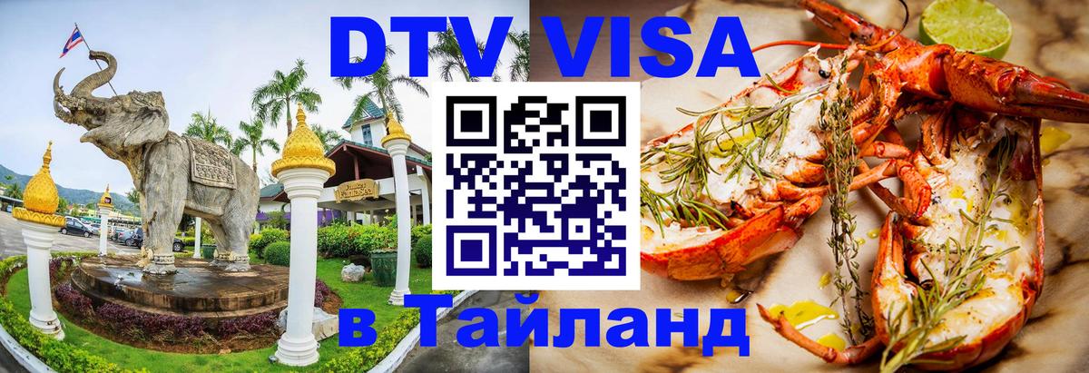 Стоимость и условия DTV визы — оформление в Таиланд под ключ - Назрань  20.11.2025 