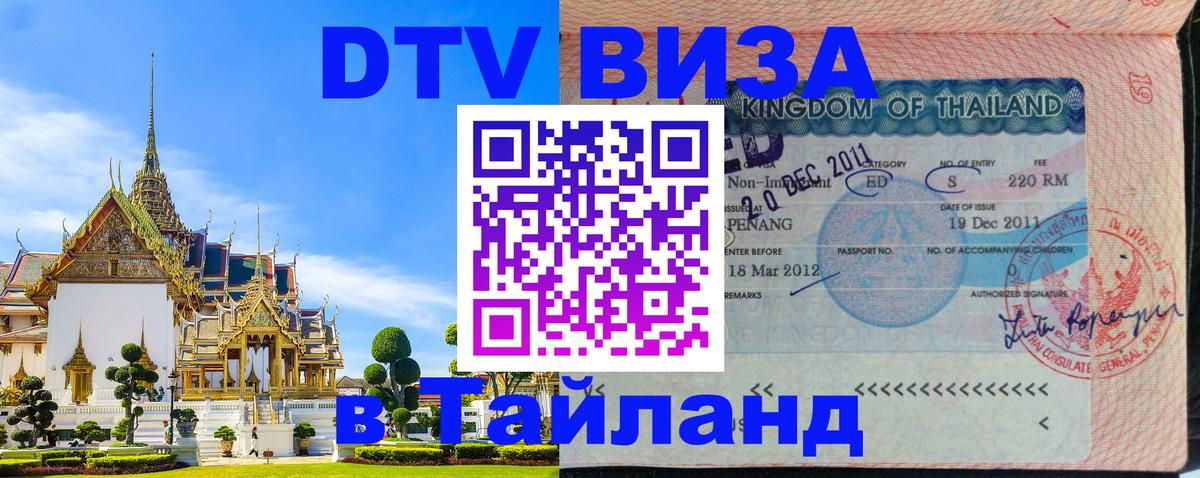 Оформить DTV визу в Тайланд 